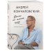 Дополнительное изображение книги «Время не имеет цены. Разговоры об искусстве»