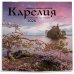 Календари настенные Удивительная Россия: Карелия. 4 сезона. C фотографиями Ивана Дементиевского. Календарь настенный на 2026 год (300х300 мм)