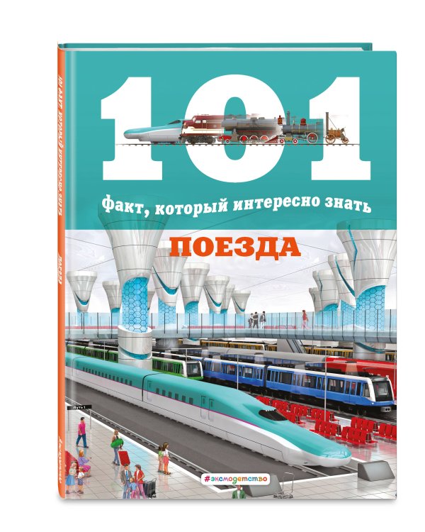Поезда