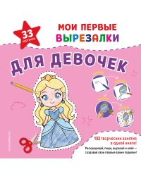 Мои первые вырезалки. Для девочек. 132 творческих занятия в одной книге!