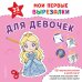Обложка книги «Мои первые вырезалки. Для девочек. 132 творческих занятия в одной книге!», ISBN 9785042474262