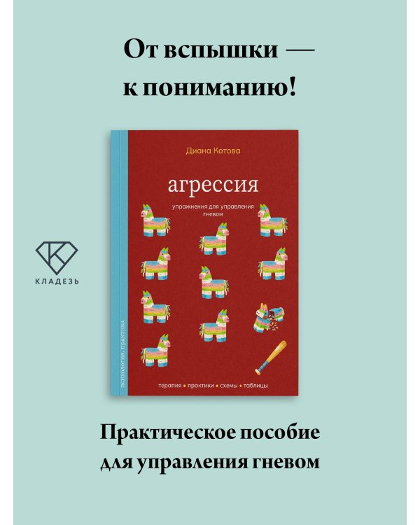 Дополнительное изображение книги «Агрессия. Упражнения для управления гневом»