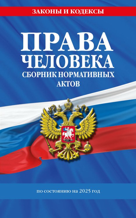 Обложка книги «Права человека. Сборник нормативных актов по сост. на 2025 год» — <не указано>, ISBN 9785042108570