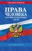 Обложка книги «Права человека. Сборник нормативных актов по сост. на 2025 год» — <не указано>, ISBN 9785042108570