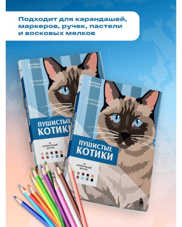 Дополнительное изображение книги «Пушистые котики. Раскраска по номерам»