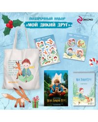 Набор школьника (набор из книги, шоппера, скетчбука, набора значков и наклеек "Мой дикий друг")