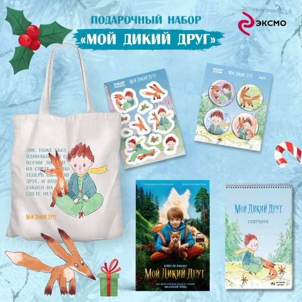 Набор школьника (набор из книги, шоппера, скетчбука, набора значков и наклеек "Мой дикий друг")