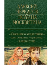 Сказания о людях тайги: Хмель. Конь Рыжий. Черный тополь