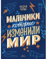 Мальчики, которые изменили мир
