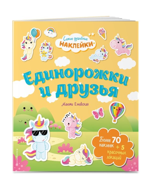 Единорожки и друзья. Самые душевные наклейки в мире