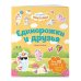 Единорожки и друзья. Самые душевные наклейки в мире
