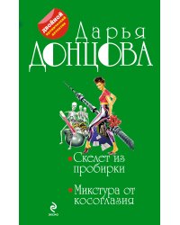 Скелет из пробирки. Микстура от косоглазия