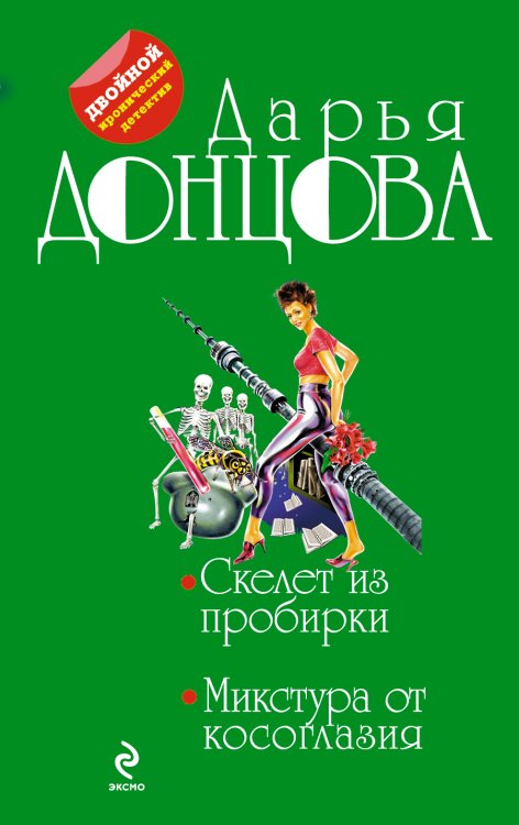 Обложка книги «Скелет из пробирки. Микстура от косоглазия» — Донцова Дарья Аркадьевна, ISBN 9785699591084
