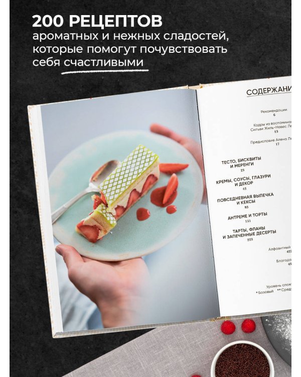 Энциклопедия французской выпечки. Самые изысканные десерты