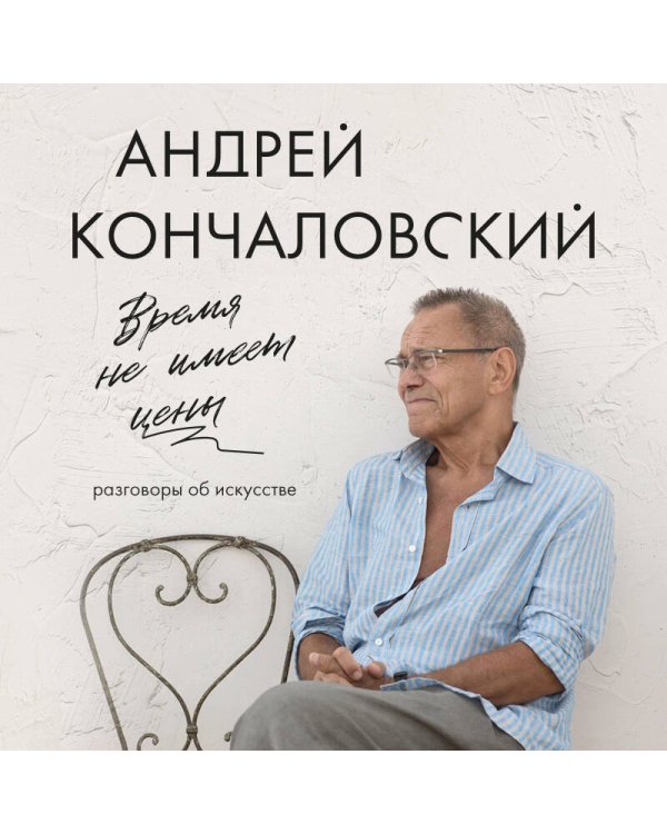 Дополнительное изображение книги «Время не имеет цены. Разговоры об искусстве»