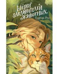 Шёпот заклинателей животных (#1)