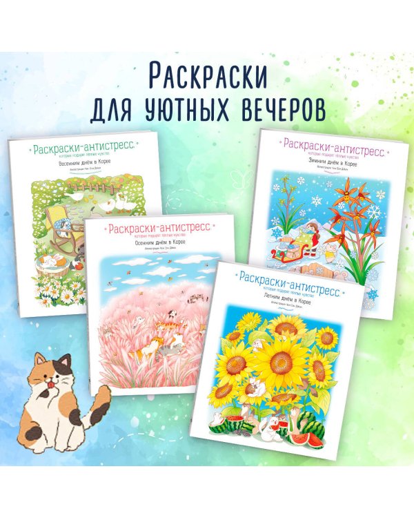 Весенним днем в Корее. Раскраски-антистресс, которые подарят теплые чувства