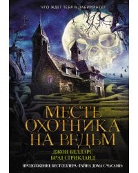 Месть охотника на ведьм