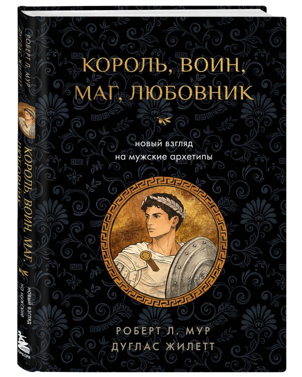 Дополнительное изображение книги «Король, воин, маг, любовник: новый взгляд на мужские архетипы»