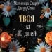 Твоя на 10 дней (покет)