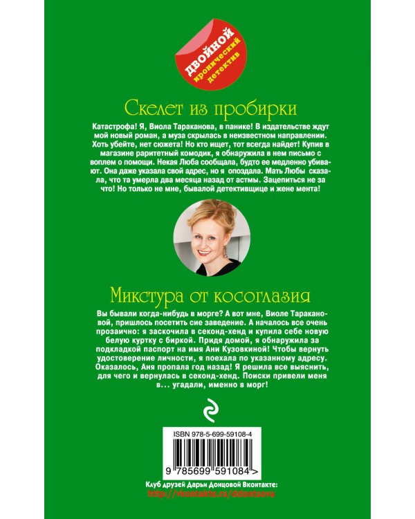 Дополнительное изображение книги «Скелет из пробирки. Микстура от косоглазия»