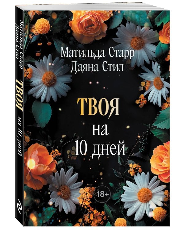 Твоя на 10 дней (покет)