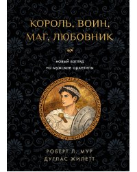 Король, воин, маг, любовник: новый взгляд на мужские архетипы