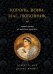 Обложка книги «Король, воин, маг, любовник: новый взгляд на мужские архетипы» — Мур Роберт Л.;Жилетт Дуглас, ISBN 9785042425516