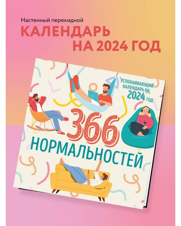 366 дней нормальности. Успокаивающий календарь на 2024 год (300х300 мм)
