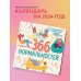 366 дней нормальности. Успокаивающий календарь на 2024 год (300х300 мм)