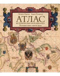 Атлас исторических морских карт. Путешествие сквозь века