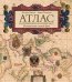 Атлас исторических морских карт. Путешествие сквозь века