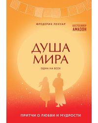 Душа мира. Притчи о любви и мудрости