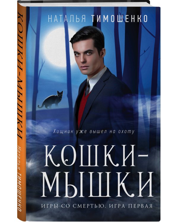 Кошки-мышки