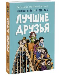 Лучшие друзья