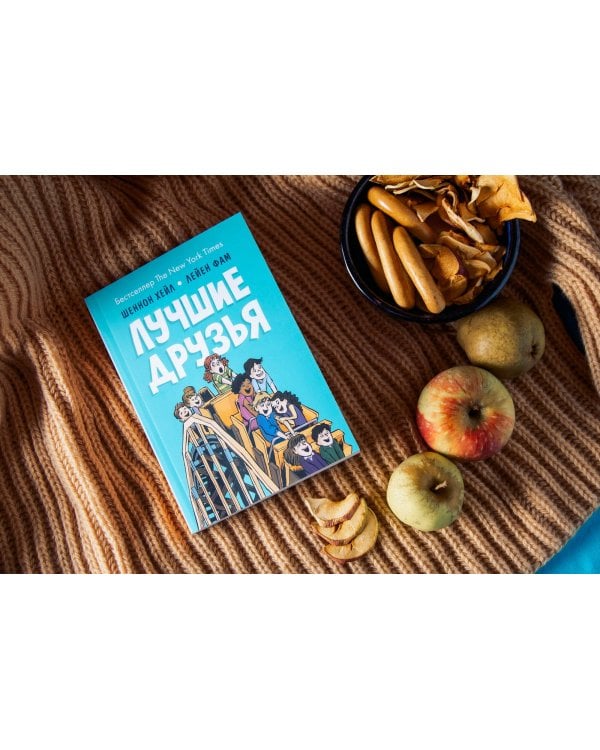Лучшие друзья