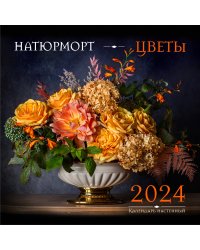 Натюрморт. Цветы. Календарь настенный на 2024 год (300х300 мм)