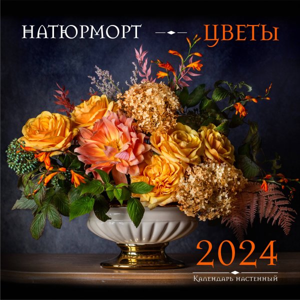 Натюрморт. Цветы. Календарь настенный на 2024 год (300х300 мм)