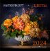 Натюрморт. Цветы. Календарь настенный на 2024 год (300х300 мм)