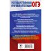 ОГЭ. Английский язык. Раздел «Чтение» и «Письмо» на основном государственном экзамене