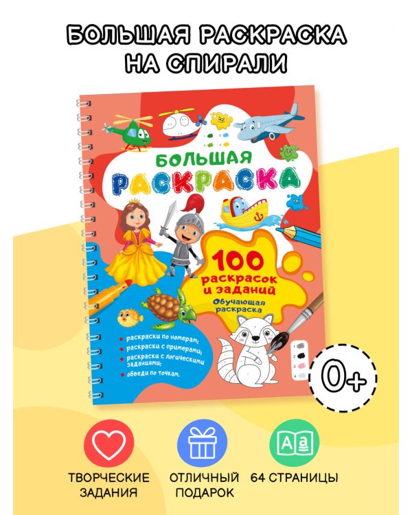 100 раскрасок и заданий. Обучающая раскраска