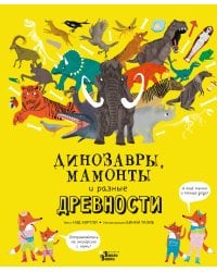 Динозавры, мамонты и разные древности