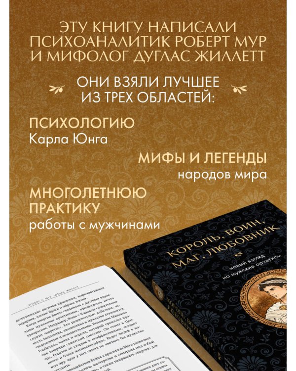 Дополнительное изображение книги «Король, воин, маг, любовник: новый взгляд на мужские архетипы»