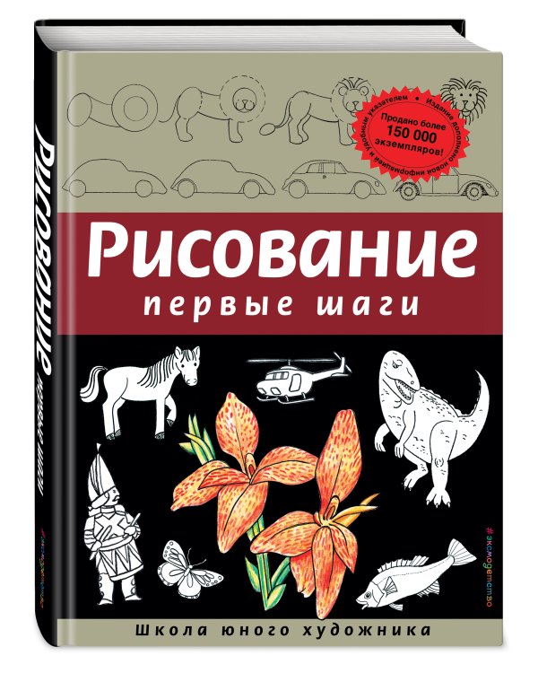Рисование. Первые шаги (обновленное издание)