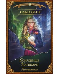 Сокровище Хайшары. Потерянная