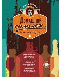Домашний самогон. Лучшие рецепты