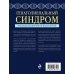 Гепатолиенальный синдром. Руководство для практических врачей