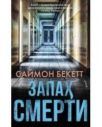 Запах смерти