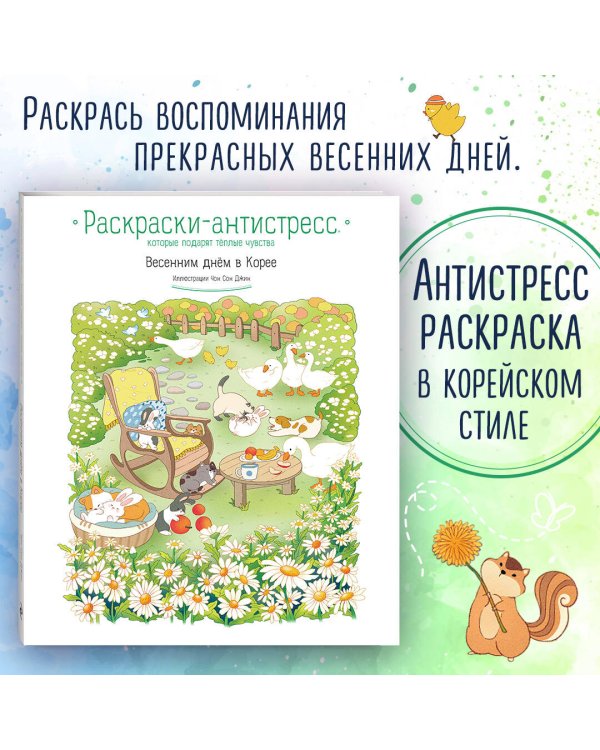 Весенним днем в Корее. Раскраски-антистресс, которые подарят теплые чувства
