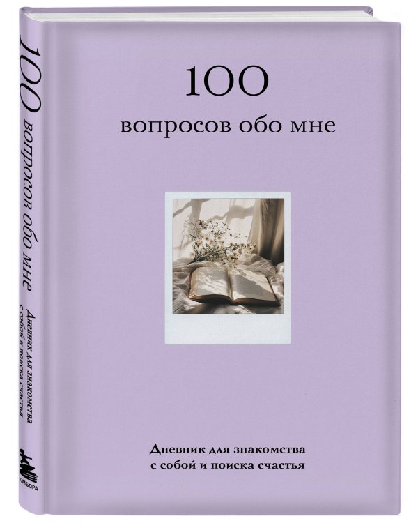 100 вопросов обо мне. Дневник для знакомства с собой и поиска счастья (со стикерами)